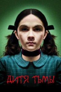  Дитя тьмы (2009) 