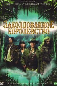  Заколдованное королевство (2007) 