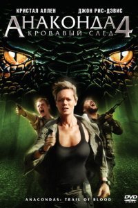  Анаконда 4: Кровавый след (2009) 