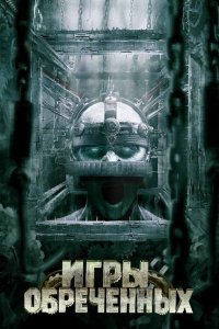  Игры обреченных (2009) 