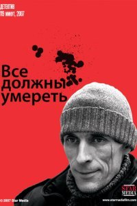  Все должны умереть (2007) 