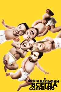 В Филадельфии всегда солнечно 1-17 сезон 