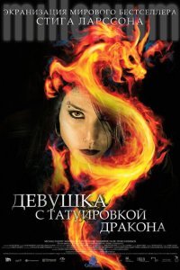  Девушка с татуировкой дракона (2009) 