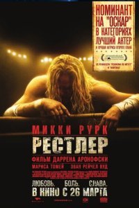  Рестлер (2008) 