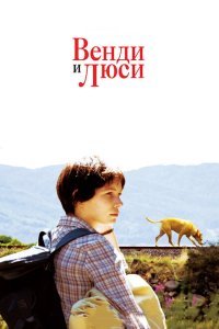  Венди и Люси (2008) 