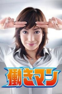  Работяга (2007) 