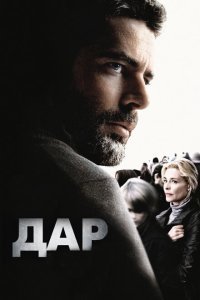  Дар (2010) 