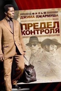  Предел контроля (2009) 