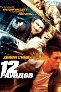  12 раундов (2009) 