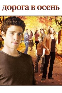 Дорога в осень (2007) 