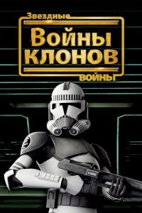  Звёздные войны: Войны клонов (2008) 