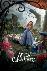  Алиса в Стране чудес (2010) 