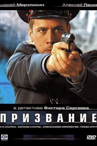  Призвание (2005) 