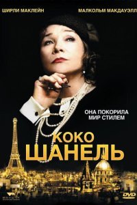  Коко Шанель (2008) 