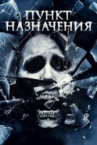  Пункт назначения 4 (2009) 