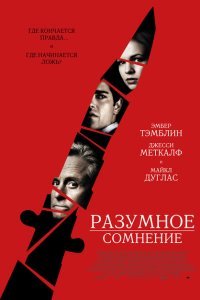  Разумное сомнение (2008) 