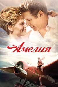  Амелия (2009) 