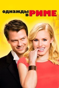  Однажды в Риме (2010) 