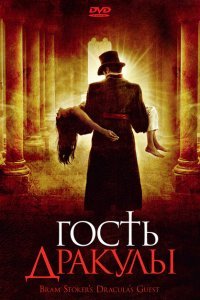  Гость Дракулы (2008) 