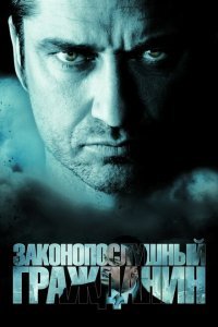  Законопослушный гражданин (2009) 