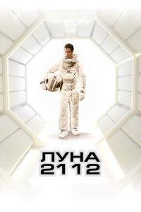  Луна 2112 (2009) 