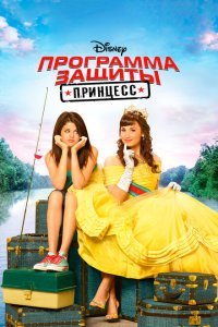  Программа защиты принцесс (2009) 