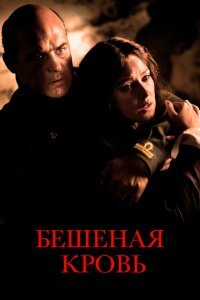  Бешеная кровь (2008) 