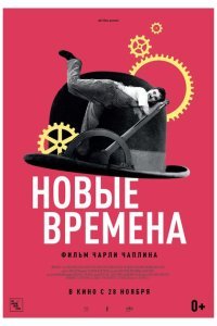  Новые времена (1936) 