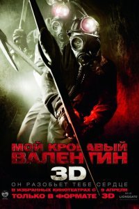  Мой кровавый Валентин 3D (2009) 