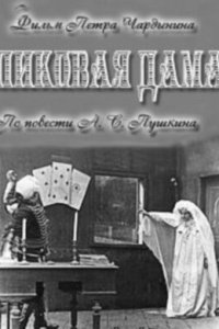  Пиковая дама (1910) 