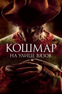  Кошмар на улице Вязов (2010) 
