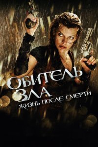  Обитель зла 4: Жизнь после смерти 3D (2010) 
