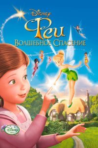  Феи: Волшебное спасение (2010) 