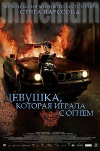  Девушка, которая играла с огнем (2009) 