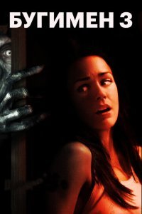  Бугимен 3 (2008) 