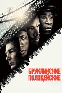  Бруклинские полицейские (2009) 