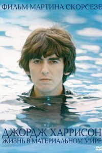  Джордж Харрисон: Жизнь в материальном мире (2011) 