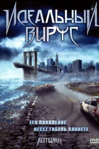  Идеальный вирус (2009) 