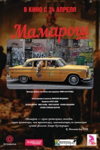  Мамарош (2013) 