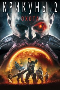  Крикуны 2: Охота (2008) 