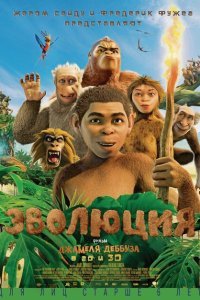  Эволюция (2015) 