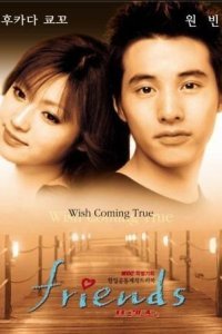  Друзья (2002) 
