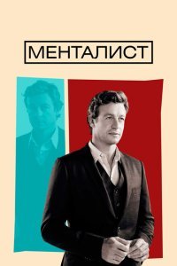  Менталист (2008) 