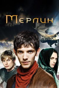  Мерлин (2008) 