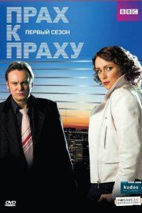  Прах к праху (2008) 