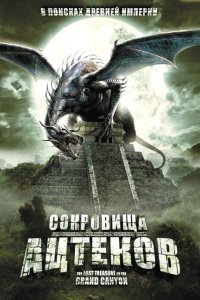  Сокровища ацтеков (2008) 