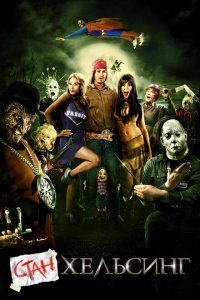  Стан Хельсинг (2009) 