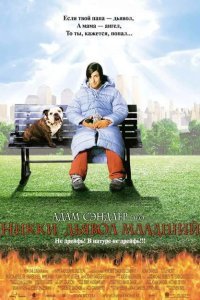  Никки, дьявол – младший (2000) 