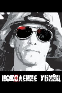  Поколение убийц (2008) 