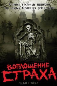  Воплощение страха (2008) 